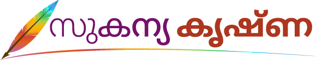 സുകന്യ കൃഷ്ണ ബ്ലോഗ്