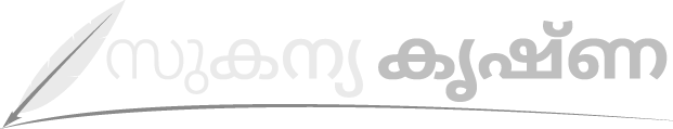 സുകന്യ കൃഷ്ണ ബ്ലോഗ്